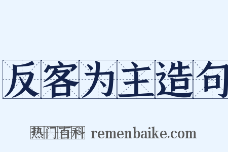 反客为主造句是什么意思的图片